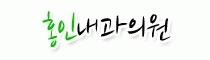 홍인내과의원의 기업로고