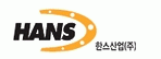 (주)한스산업의 기업로고