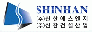 (주)신한에스엔지의 기업로고