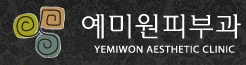 예미원피부과의 기업로고
