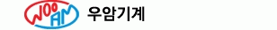 우암기계의 기업로고