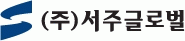 (주)서주글로벌의 기업로고