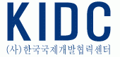 (사)한국국제개발협력센터의 기업로고