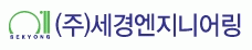 (주)세경엔지니어링의 기업로고