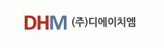 (주)디에이치엠의 기업로고