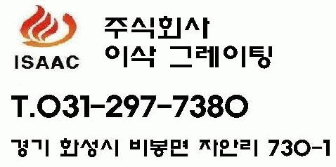 (주)이삭그레이팅의 기업로고