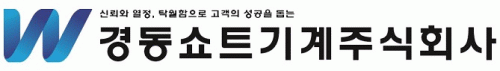 경동쇼트기계(주)의 기업로고