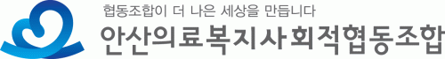 안산의료복지사회적협동조합의 기업로고