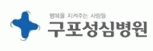 구포성심병원