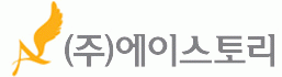 (주)에이스토리의 기업로고