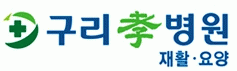 구리효병원