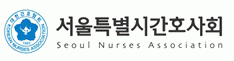 서울특별시간호사회의 기업로고