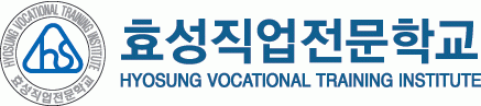 효성직업전문학교의 기업로고