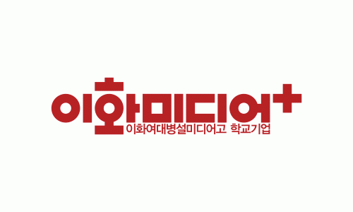 이화여자대학교병설미디어고등학교