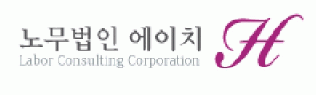 노무법인에이치의 기업로고