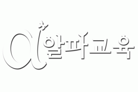 알파에듀케이션의 기업로고