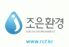 (주)조은환경의 기업로고