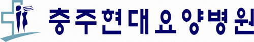 충주현대요양병원의 기업로고