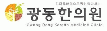 광동한의원의 기업로고