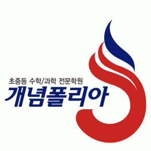 개념폴리아학원의 기업로고