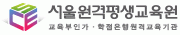 (주)서울원격평생교육원의 기업로고