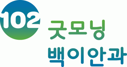 굿모닝백이안과의 기업로고