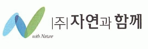 (주)자연과함께의 기업로고