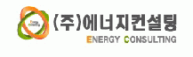 (주)에너지컨설팅의 기업로고