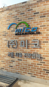 미코