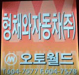 형채와자동차(주)의 기업로고
