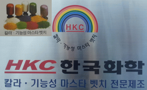 에이치케이씨한국화학