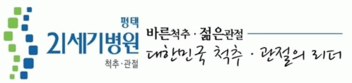 평택이십일세기병원의 기업로고