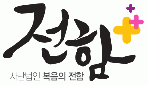 (사)복음의전함의 기업로고