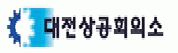 대전상공회의소의 기업로고