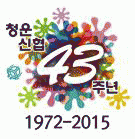 청운신용협동조합의 기업로고