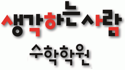 생각하는사람 수학학원의 기업로고