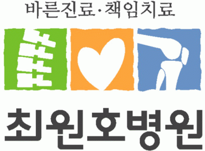 최원호병원의 기업로고