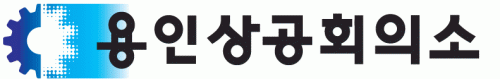 (사)용인상공회의소의 기업로고
