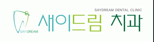 새이드림치과의원의 기업로고