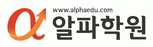 (주)알파교육의 기업로고