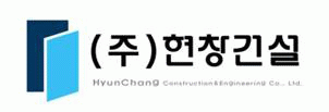 (주)현창건설의 기업로고