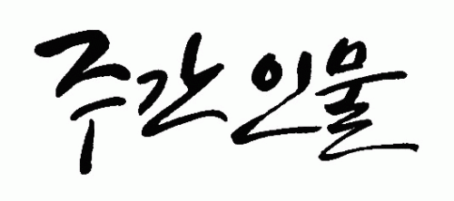 주간인물사의 기업로고