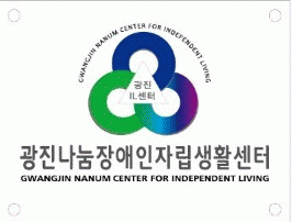 광진나눔장애인자립생활센터의 기업로고