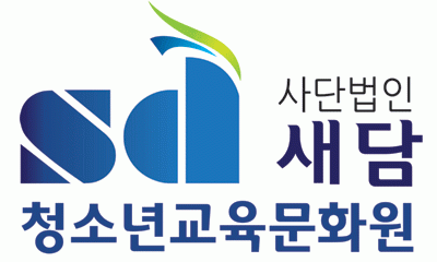(사)새담청소년교육문화원의 기업로고