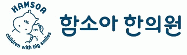 수완함소아한의원의 기업로고