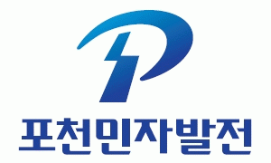 포천민자발전(주)의 기업로고