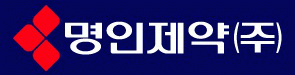 명인제약(주)