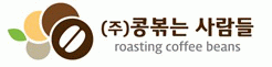 (주)콩볶는사람들의 기업로고