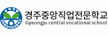 경주중앙직업전문학교의 기업로고