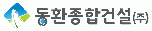동환종합건설(주)의 기업로고